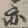 亦，已得其位