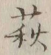 Character 萩