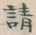 𡨸請