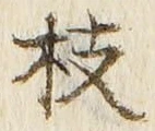 文字 枝