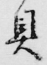 文字具