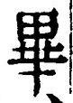 字畢