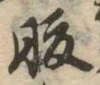 腹，已得其位
