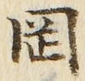 Chữ 岡