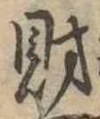 財，已得其位