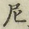 Chữ 尼