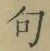 字句