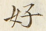 文字好