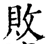 Character 敗