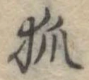 已定位狐