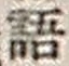 Chữ 語