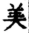 文字 美