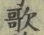 Chữ 歌