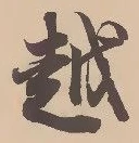 文字 越