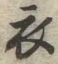 位置 確認된 衣
