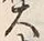 𡨸大