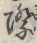 Đã định vị 際