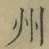 Character 州