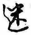 迷，已得其位