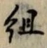 字組