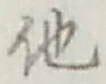 “他”字