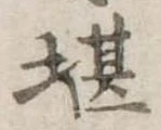 堪，已得其位