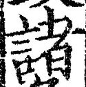 文字 諸
