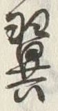 “翼”字