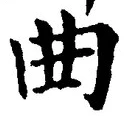 “曲”字