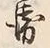 文字 兵