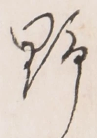 文字 野