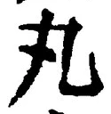 글자 丸