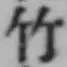 文字竹