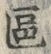 文字 区