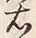 文字 左