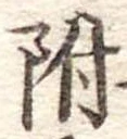 位置 確認된 附