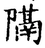 “隔”字
