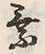 「乗」字
