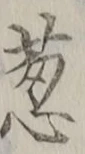 Chữ 葱