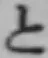 文字と