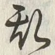 文字 乱