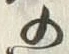 “入”字