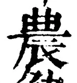Character 農