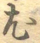 已定位尤