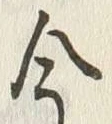 Chữ 今