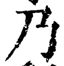 “乃”字