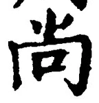 Character 尚