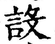字設