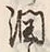 「潤」字