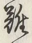 文字難
